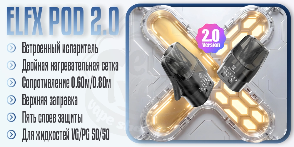 Картриджи ElfX Pod Version 2.0 для Elf Bar ELFX 2 Pod Kit